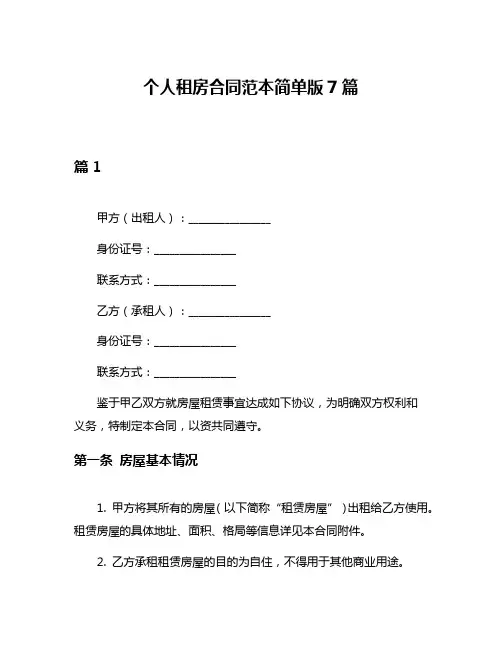 个人租房合同范本简单版7篇