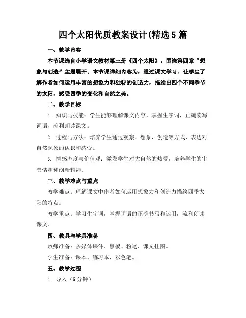 四个太阳教案设计5篇