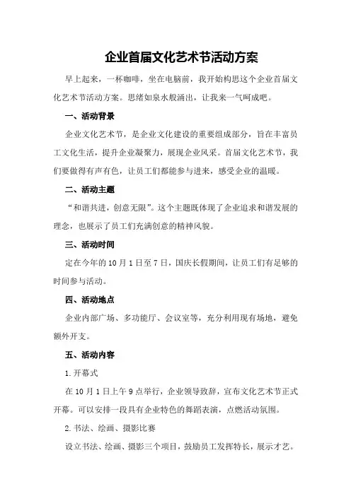 企业首届文化艺术节活动方案