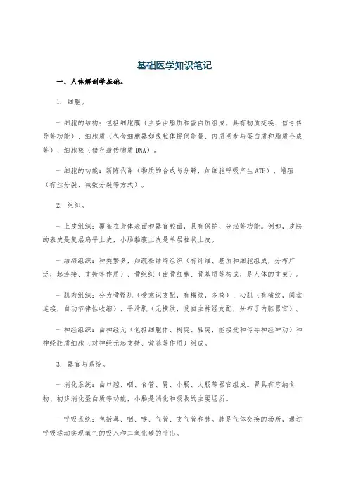 基础医学知识笔记
