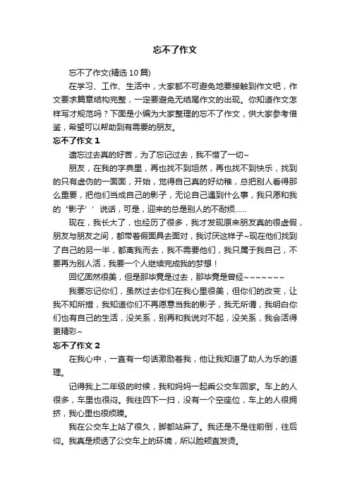 忘不了作文