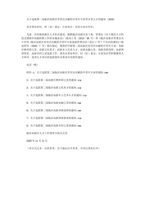 关于选拔第二届临沂高新区有突出贡献的中青年专家等8类人才的通知(2020)