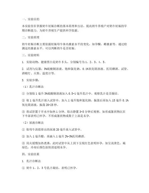 奶牛的妊娠诊断实验报告