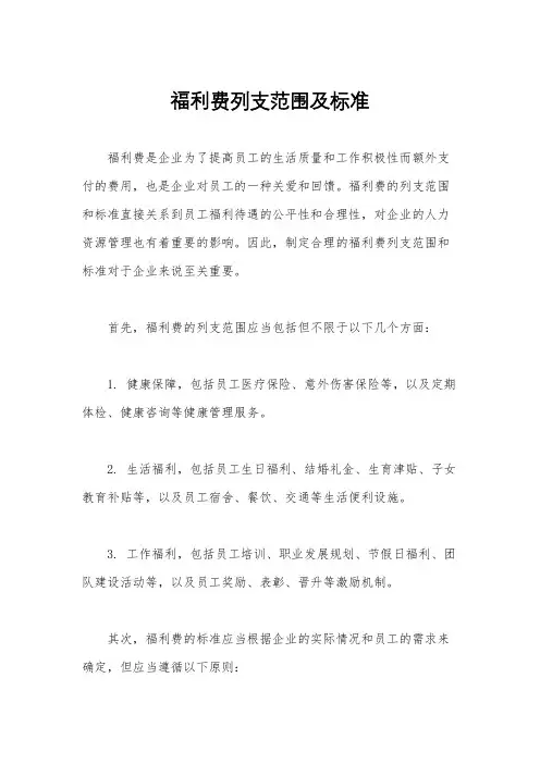 福利费列支范围及标准