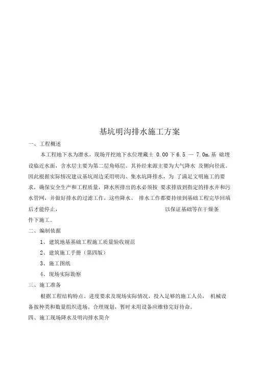 基坑明沟排水施工方案