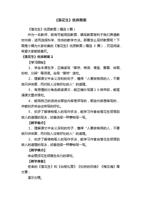 《落花生》优质教案（精选3篇）