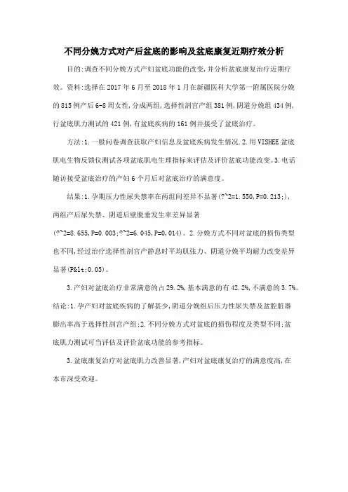 不同分娩方式对产后盆底的影响及盆底康复近期疗效分析