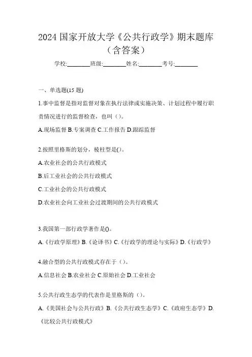 2024国家开放大学《公共行政学》期末题库(含答案)