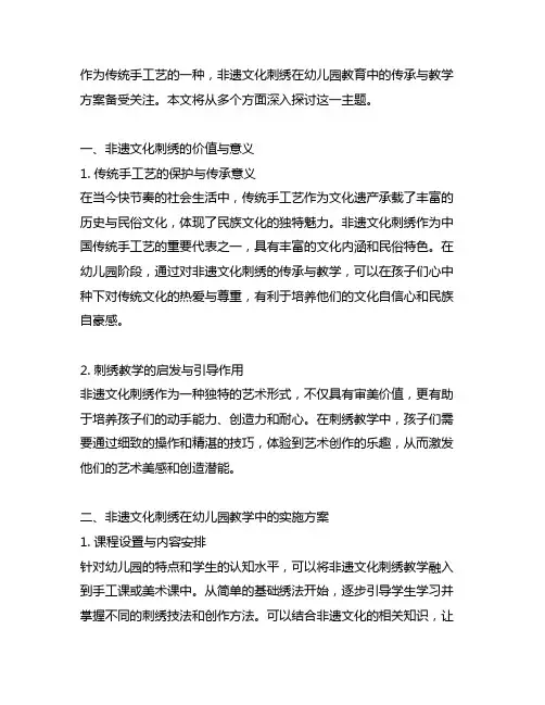 幼儿园传统手工艺：非遗文化刺绣传承与教学方案