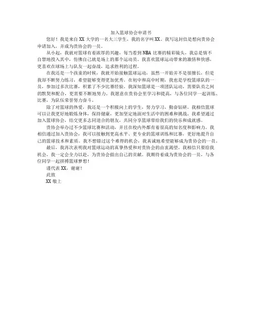 加入篮球协会申请书