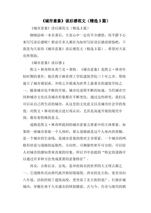 《城市意象》读后感范文(3篇)