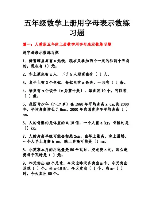 五年级数学上册用字母表示数练习题