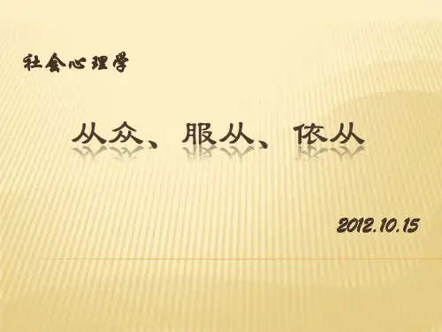 从众、服从、依从