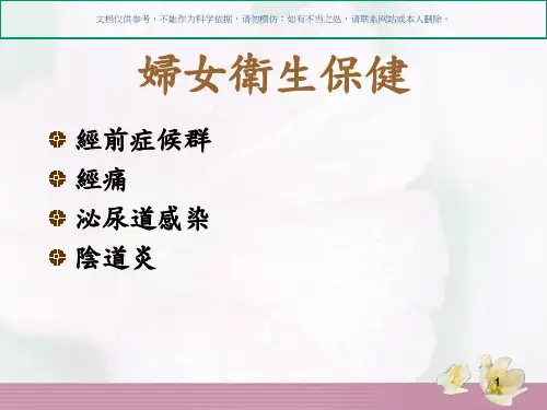 妇女卫生保健知识讲座课件
