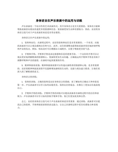 身体语言在声乐表演中的运用与训练