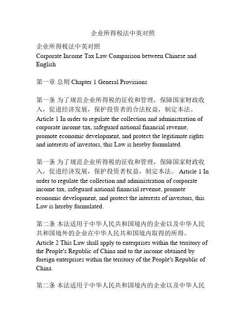 企业所得税法中英对照