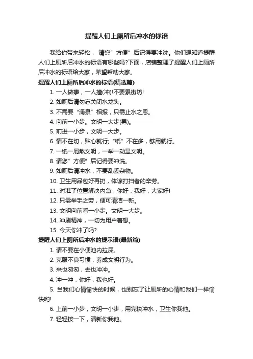 提醒人们上厕所后冲水的标语