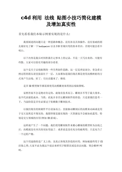 c4d利用法线贴图小技巧简化建模及增加真实性