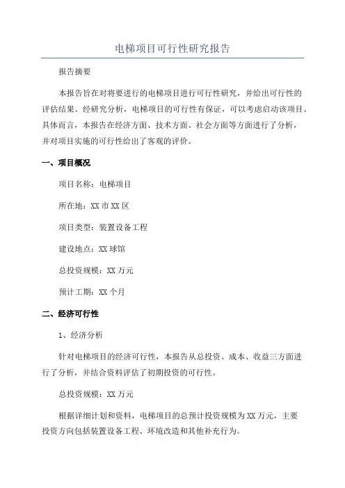 电梯项目可行性研究报告