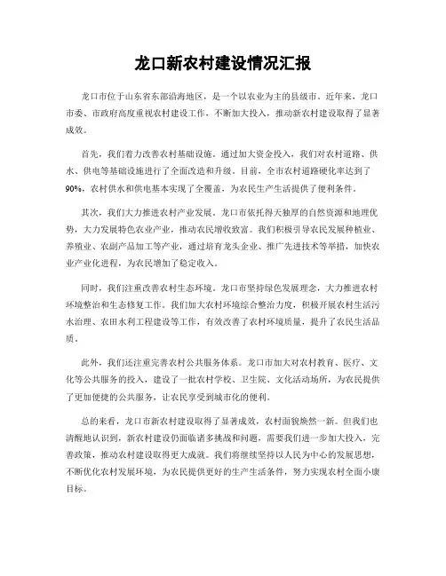 龙口新农村建设情况汇报