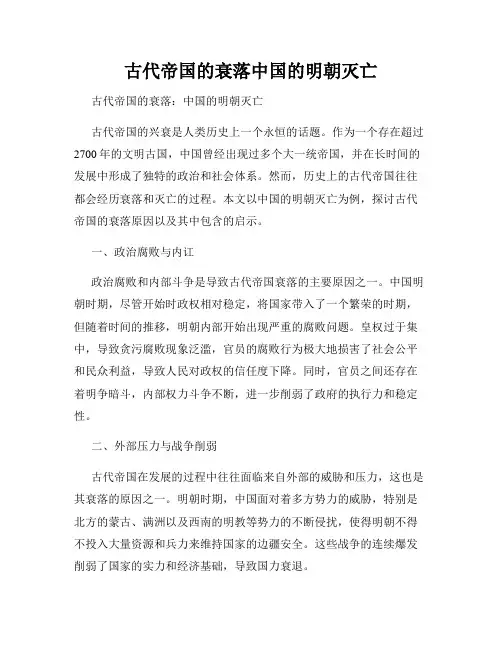 古代帝国的衰落中国的明朝灭亡