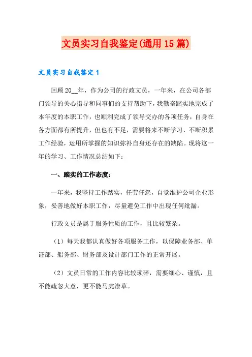 文员实习自我鉴定(通用15篇)
