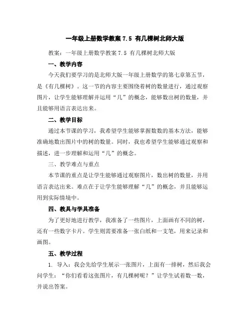 一年级上册数学教案-7.5有几棵树-北师大版