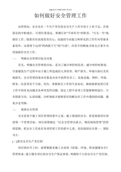 如何做好安全管理工作