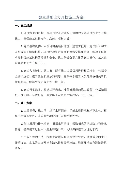 独立基础土方开挖施工方案