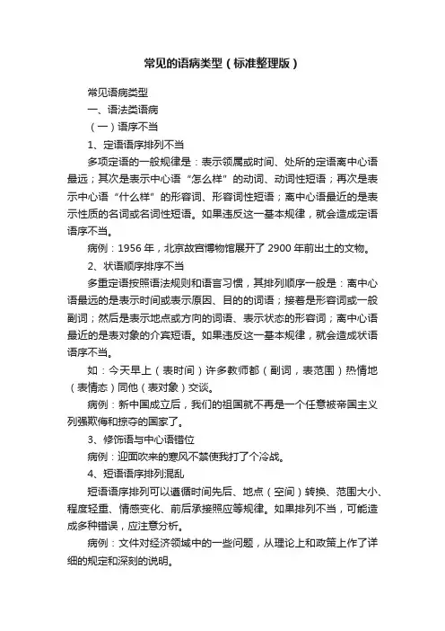 常见的语病类型（标准整理版）