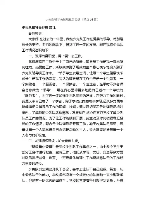 少先队辅导员述职报告经典（精选16篇）