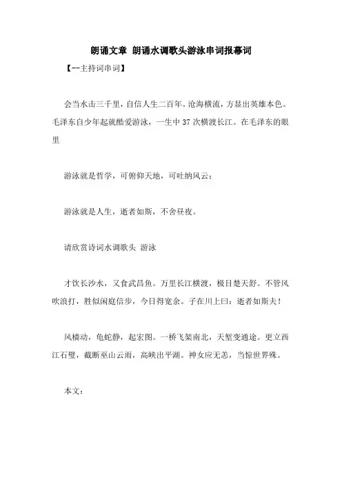 朗诵文章 朗诵水调歌头游泳串词报幕词