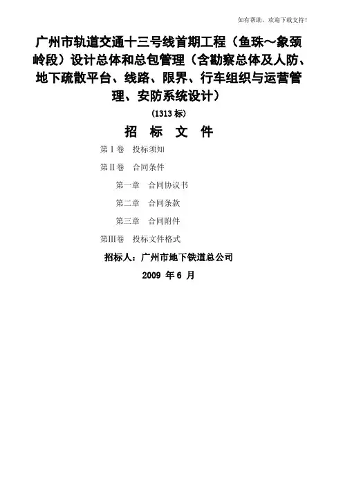 广州市轨道交通十三号线首期工程鱼珠~象颈岭段设计总