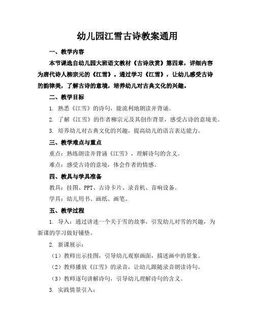 幼儿园江雪古诗教案通用