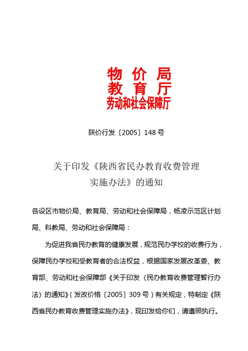 陕西省民办教育收费管理实施办法
