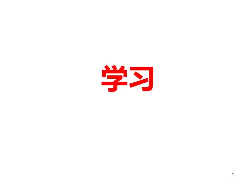 关于学习的ppt课件
