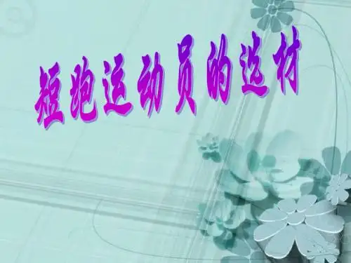 田径运动员的选材