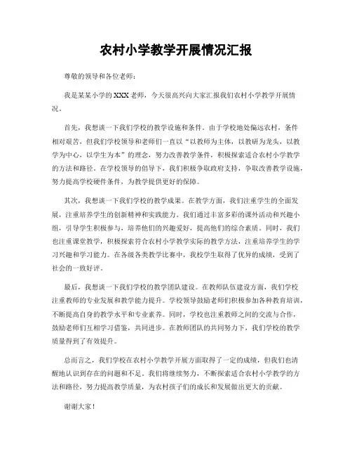 农村小学教学开展情况汇报