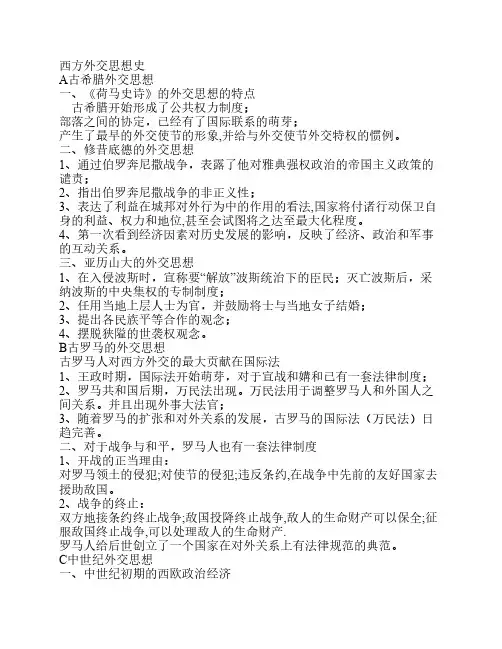 西方外交思想史