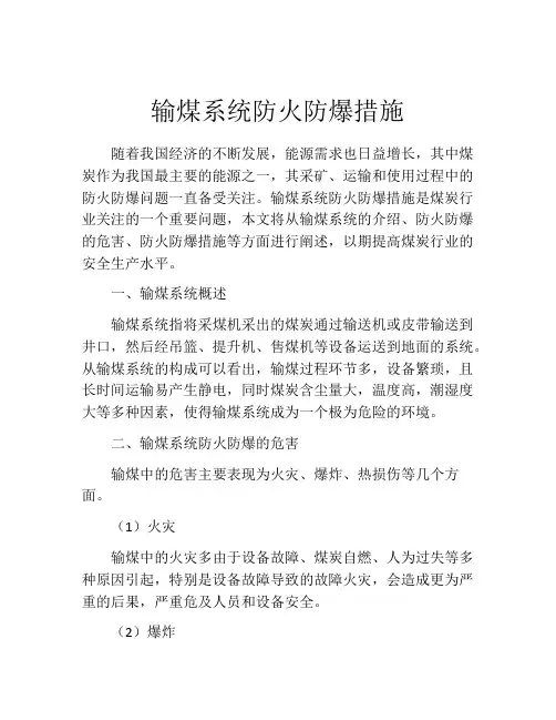 输煤系统防火防爆措施