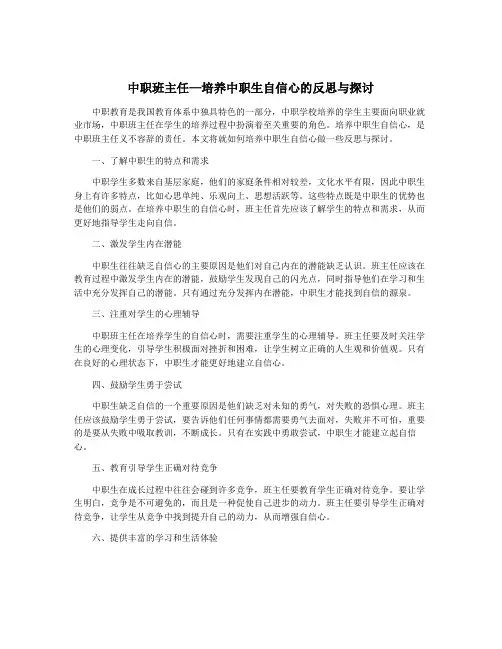 中职班主任—培养中职生自信心的反思与探讨
