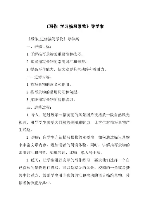 《写作_学习描写景物核心素养目标教学设计、教材分析与教学反思-2023-2024学年初中语文统编版五