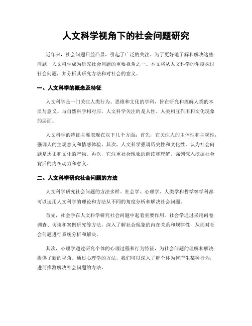 人文科学视角下的社会问题研究