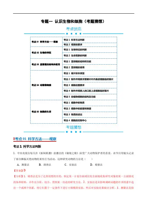 2025中考复习 【考题猜想】专题一  认识生物和细胞(5大考点)(解析版)