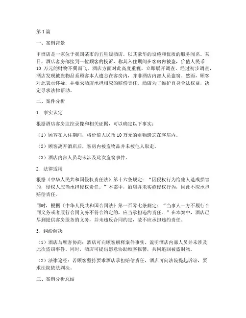 酒店法律真实案例分析(3篇)