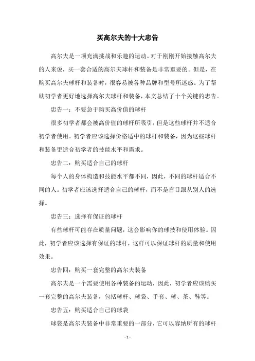 买高尔夫的十大忠告