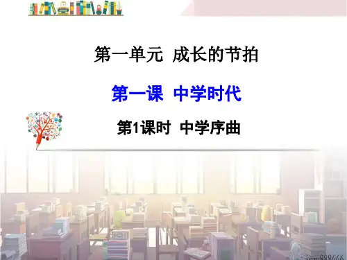 道德与法治人教部编版七年级上册1.1中学序曲PPT课件