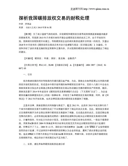 探析我国碳排放权交易的财税处理
