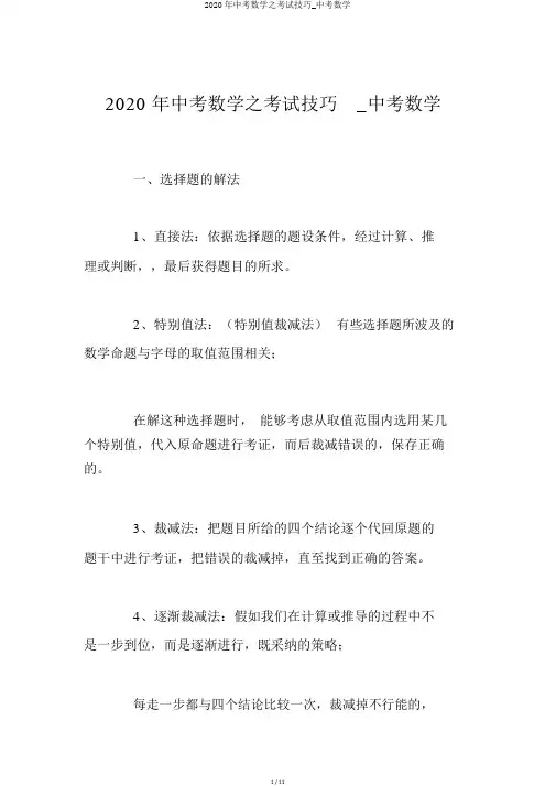 2020年中考数学之考试技巧_中考数学