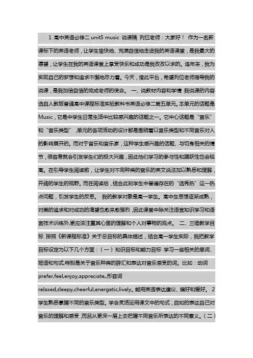 1高中英语必修二unit5music说课稿列位老师